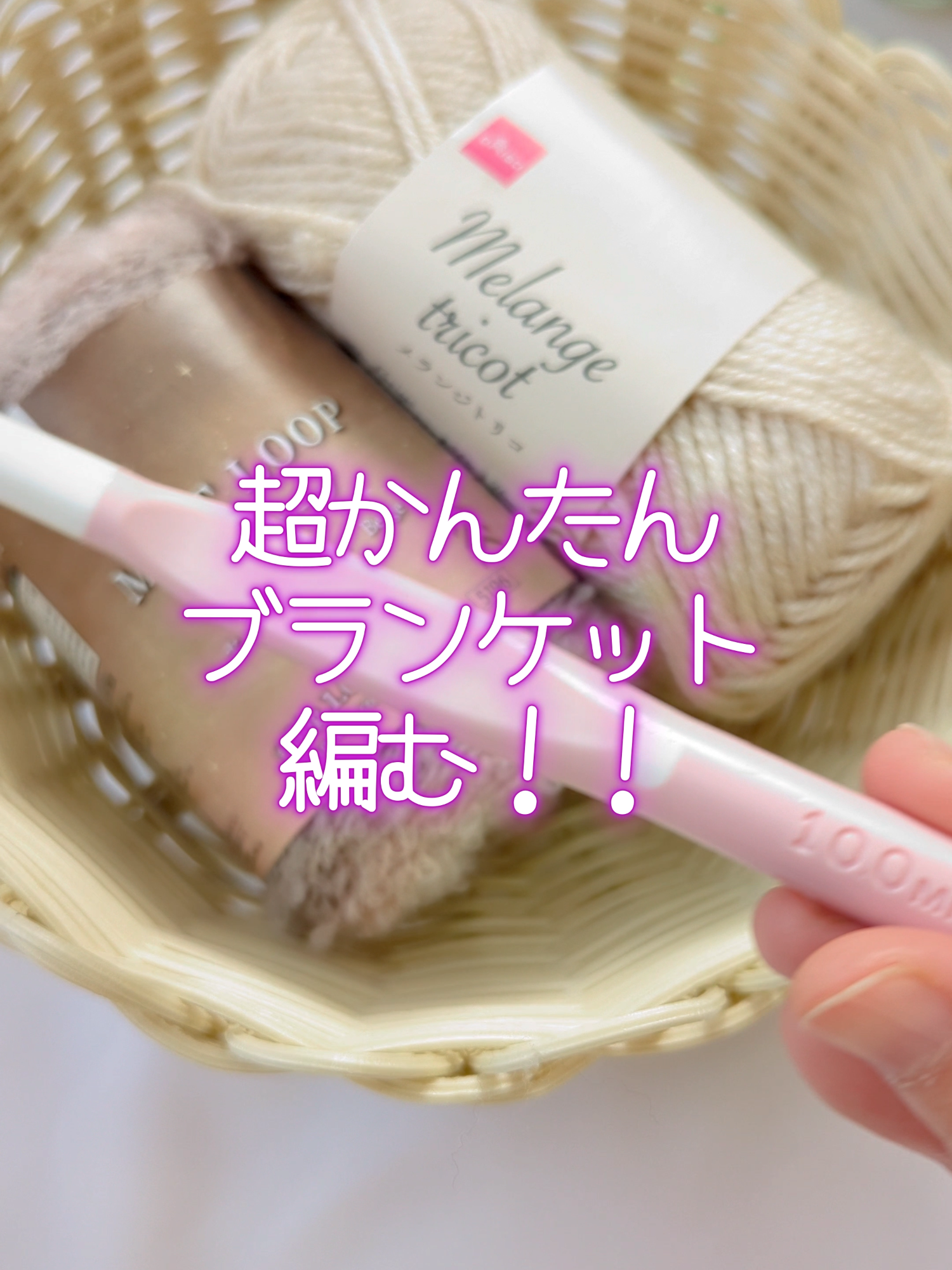 めちゃ簡単！スーパーサクサク編めるブランケット「100均毛糸とジャンボかぎ針を使うよ～♪」 編み方、毛糸の使用数、サイズ、かぎ針の詳細は、プロフィール欄のYoutubeで解説しています。 ↓ 【超簡単・めちゃ時短】ダイソー毛糸で編むざっくりふんわりブランケットの編み方／かぎ針編み #かぎ針編み #かぎ針編みブランケット #編み物 #かぎ針編み初心者向け #かぎ針編み初心者 #100均毛糸 #ダイソー毛糸 #メランジトリコ #ミストループ