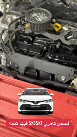 فحص كامري 2020 فيها كتمه#toyota #camry #كامري #صيانة_السيارات #mercedes #cars #GMC #hyndai #ford #توضيب_مكاين_سيارات #سيارات 