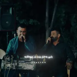 بابێ بەخێر بێت یار بێوەفایە😍#shazyar_edit #nik0__s #shazyar #foryou #fyp #foryoupage #fyppppppppppppppppppppppp #slemani #kurdish #fypシ゚viral #foryourpage #foryouuu #hamaymamali #mamali #rebar_masoy_official #hamay_mam_ali #حەمەی_عەلی_شقارتە #حەمەی_مام_عەلی #ڕێبەرمەسۆی #گۆرانی_خۆش_لێرە_ببینە🌹 #گۆرانیە_کۆنەکان 