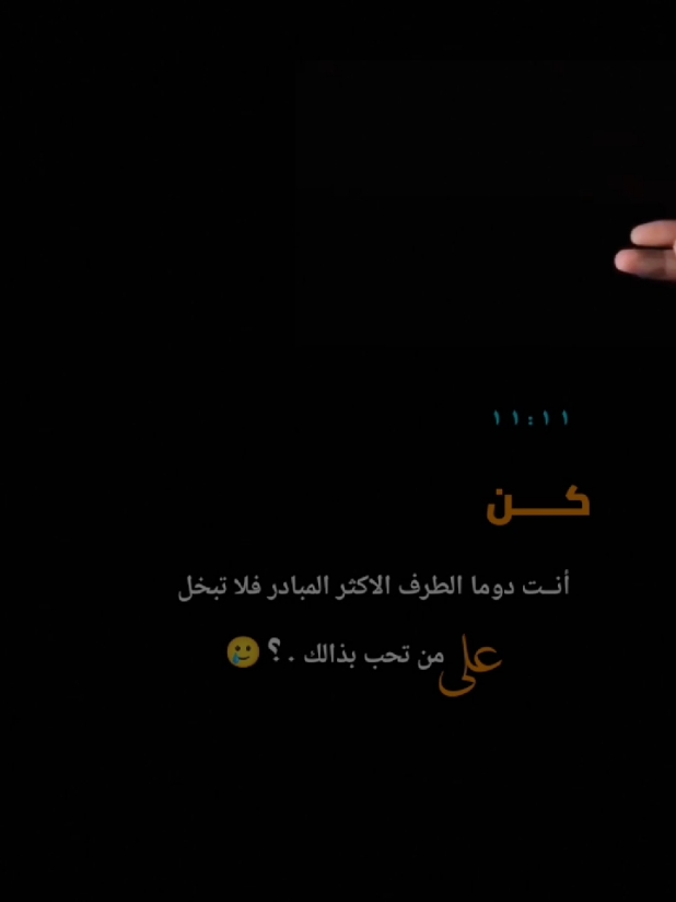 كن  أنت دوما الطرف الأكثر المبادر فلا تبخل على من تحب بذالك .؟ #الياس_سيدو  . . #أمنياتي✨🤍 #اكسبلور #عبارات #اقتباسات #ستوريات #خواطر #fypage #fyp 