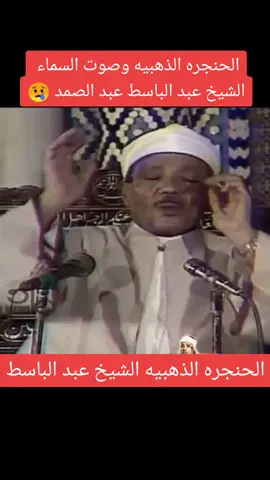 #الشيخ #عبد الباسط #عبد الصمد #قران_كريم 