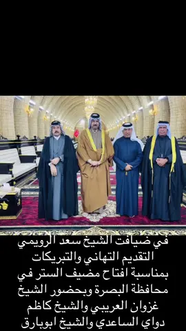 في ضيافت الشيخ سعد الرويمي التقديم التهاني والتبريكات بمناسبة افتاح مضيف الستر في محافظة البصرة وبحضور الشيخ غزوان العريبي والشيخ كاظم دواي الساعدي والشيخ ابوبارق النوفلي