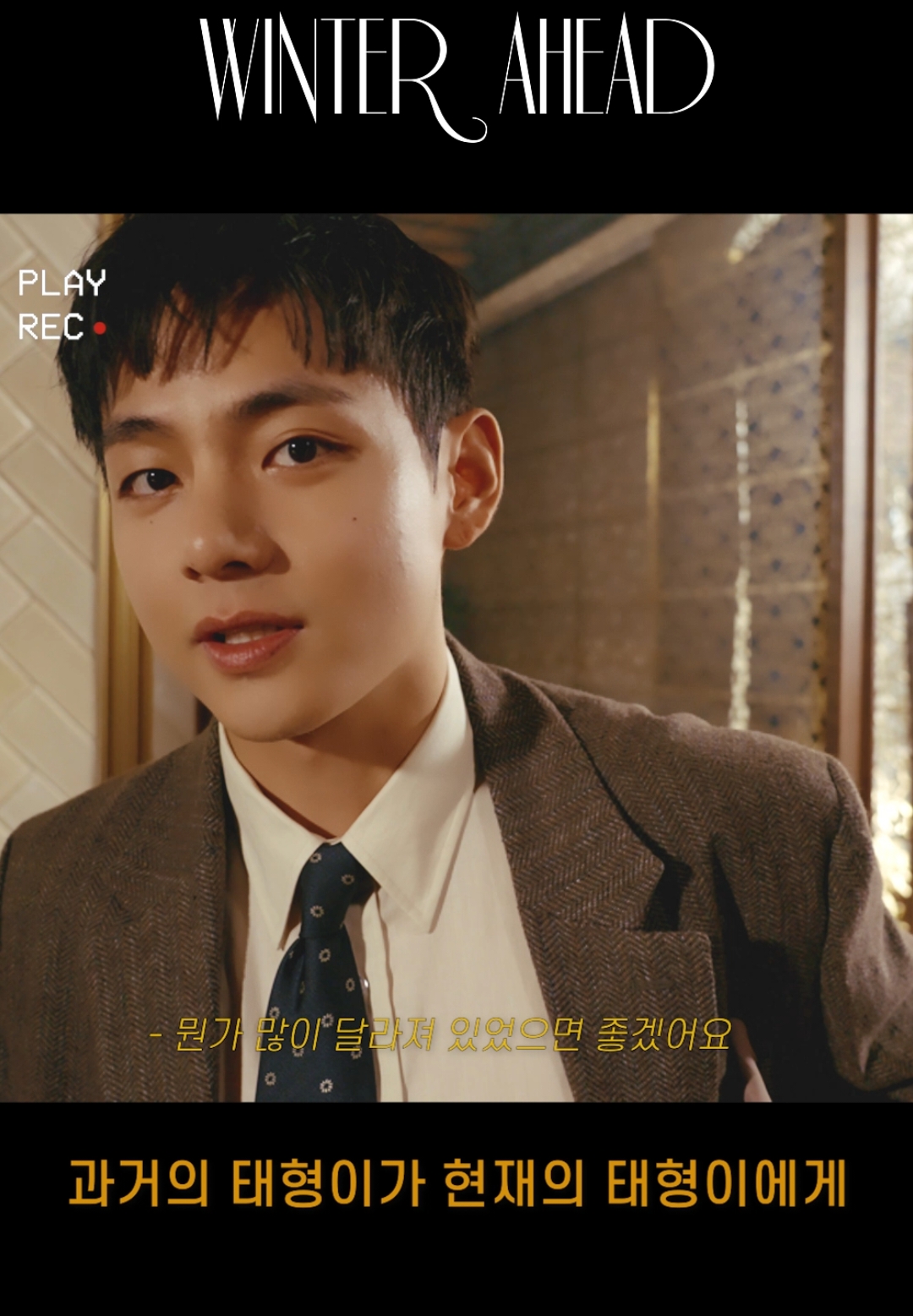 과거의 태형이가 현재의 태형이에게 #현재의태형에게_안부인사🙌 #WinterAhead #V #뷔 