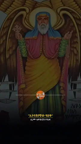 ''ኢትዮጲያዊው ፃድቅ''#ኦርቶዶክስ_ተዋህዶ_ፀንታ_ለዘለዓለም_ትኑር #ኦርቶዶክስ_ተዋህዶ_መዝሙር 