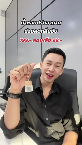 น้ำหอมปรับอากาศช่วยลดกลิ่นอับ #hankyhouse #hankyhousearoma #น้ําหอมปรับอากาศ #น้ําหอมปรับอากาศในรถ #น้ําหอมปรับอากาศในรถยนต์ #น้ําหอมปรับอากาศในรถในห้องนอน  #CapCut 