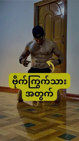 #ဗိုက်ကြွက်သားအတွက် #ထိရောက်စောလေ့ကျင့်ခန်း၃မျိုး #sixpackworkout #core #abs 