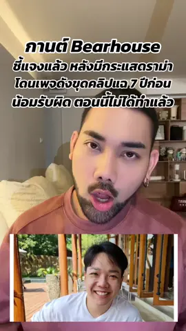 #กานต์bearhouse ออกมาชี้แจงแล้ว หลังโดนเพจดังขุดคลิปเก่าแฉพฤติกรรม เผยน้อมรับผิด คลิปดังกล่าวลงมาแล้ว7ปี ปัจจุบันพัฒนาตัวเองไม่มีนิสัยดังกล่าวแล้ว #bearhouse #กานต์ซาน #ยอมรับผิด #ขอโทษ #ตุ๊ดย่อยข่าว #เบ็นซ์ขมคอ 