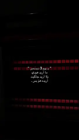هوَ بس!. #كتابات_ريَماسُ #december #explore #foryoupage #tiktok #fyp #foryou #A 