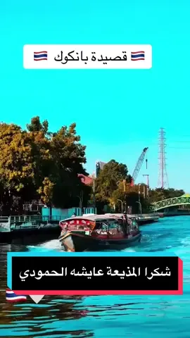 #bangkok #foryou #fyp #الامارات #عمان🇴🇲_قطر🇶🇦_البحرين🇧🇭_الكويت🇸🇩_السعوديه #thailand #تايلاند #الانتشار_السريع #saudiarabia #مصر 