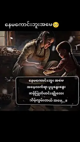 #CapCut #အဖေနဲ့အမေ့အိမ်ကိုလွမ်းတယ် #🥺🥺🥺🥺 #😔😔😔 