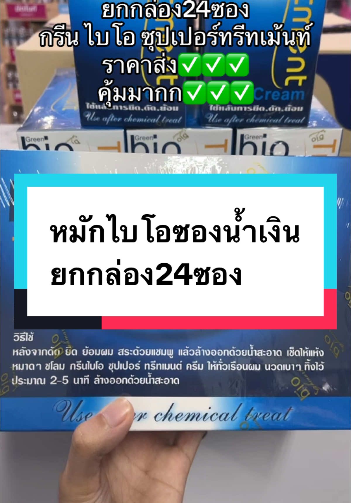 Green bio Super Treatment ทรีทเม้นท์ผมไบโอ น้ำเงิน (1 กล่อง / 24 ซอง)##ทรีทเม้น##ไบโอทรีทเม้นท์##ไบโอน้ําเงิน##แก้ผมเสีย##ผมสวย##กรีนไบโอซุปเปอร์ทรีทเม้นท์