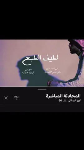 #لطيف_الطبع نزل بقناة #متعب_بن_دخنه 
