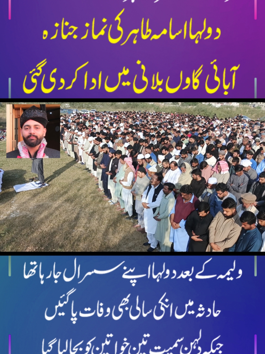 دولہا اسامہ طاہر کی نماز جنازہ ادا کردی گئی  #AwaisMadni #foryou #foryourpage #AwaisMadniJournalist 