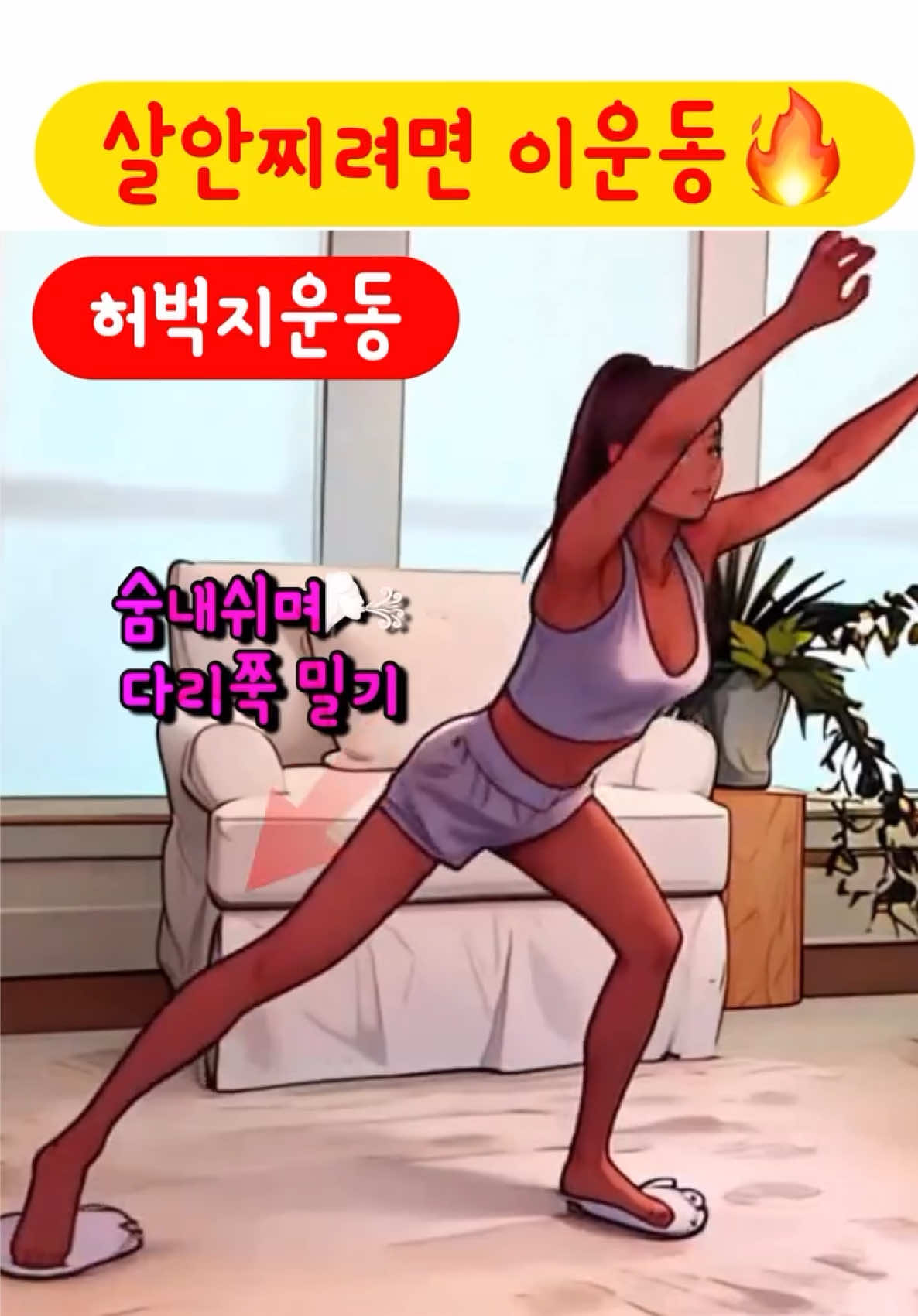 살안찌려면 허벅지운동 필수🔥 허벅지운동 해줘야 기초체력이 올라가요 #허벅지살빼기 #허벅지운동 #허벅지살 #써니요가줄넘기 #홈트는써니요가 #써니요가 #sunnyyoga 