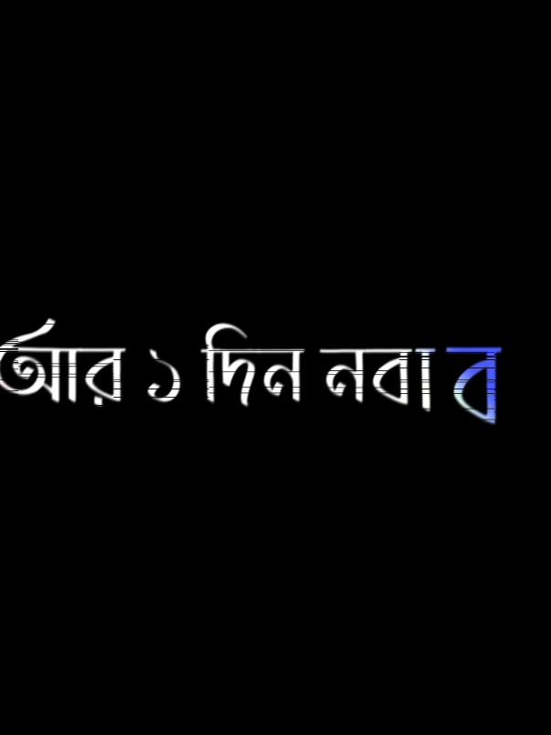 আমগো নিতে আইস না জবাব |🥱😎#xsifatlayers #foryou #foryoupage #viral #lyrics #video #creotor #bdtiktokbangladesh #bangladesh_eidit_society #eiditz_foryou #eidit_bangladesh #bd_eidit_society #bd_content_creators🔥 #viral_video_tiktok_treding #bd_lyrics_society #ypf #fpy @TikTok @TikTokCreators_ID @For You House ⍟ @TikTok Bangladesh