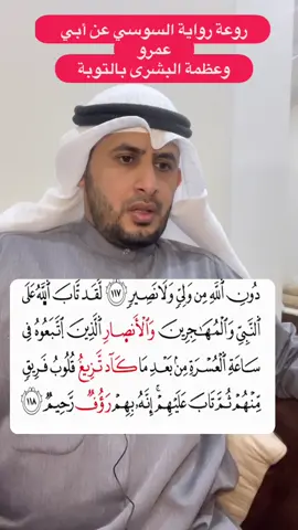 روعة رواية السوسي عن أبي عمرو  وعظمة البشرى بالتوبة #دقيقة_قرآن #دقيقة_مع_القراءات_القرآنية #تلاوات #قراءات #القران_الكريم #القرآن #القراءات_العشر #القراءات_القرآنية #القراءات_السبع #أبوبكر_الظبي #اليمن #الكويت #السعودية #الإمارات #قطر #مصر #تركيا #سوريا #مكة #المدينة #الحرم_النبوي #الحرم_المكي #الحرم_المدني #الحرمين_الشريفين #اكسبلور #اكسبلور_فولو #اكسبلورر #اكسبلور_explore #ترند 