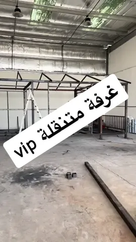 غرفة متنقلة vip تنفيذ محددة العرسان #محددة #حدادة #غرف #كوخ #السعودية #سكاكا #الجوف #الرياض #جدة #القصيم 