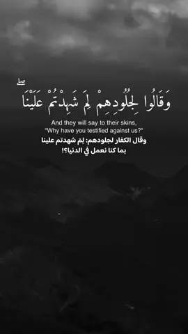 وَقَالُوا لِجُلُودِهِمْ لِمَ شَهِدتُّمْ عَلَيْنَا ۖ#سورة_فصلت #ناصر_القطامي #explore 