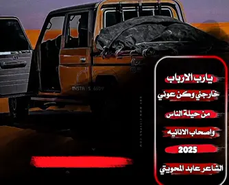 الشاعر عابد المحويتي إعادة النشر 🔃 إكسبلوررر ـ explore ـ ترند  قصايد_شعر_خواطر_شيلات_الاكسبلور جديد/ 🆕