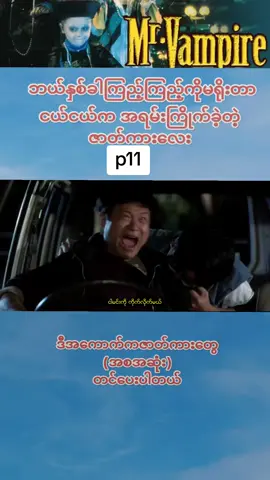 #တရုတ်သရဲဟာသကား #ငယ်ငယ်ကအရမ်းကြိုက်သောကားလေး #ဇာတ်ကားကောင်းလေးပါ #ဇာတ်ကားကြိုက်သူများအတွက်#ရောက်ချင်တဲ့နေရာရောက်👌  #foryou #foryoupage #tiktokmyanmar 