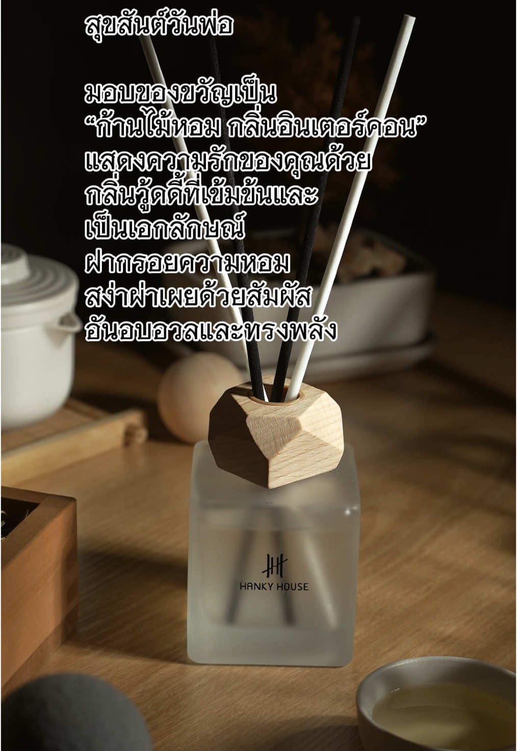 มอบกลิ่นหอมให้กับคนพิเศษ #ไอเดียของขวัญ #ของขวัญวันพ่อ #ก้านไม้หอม #hankyhouse #ก้านไม้หอมกลิ่นโรงแรม #ของขวัญคนพิเศษ #ของขวัญ 