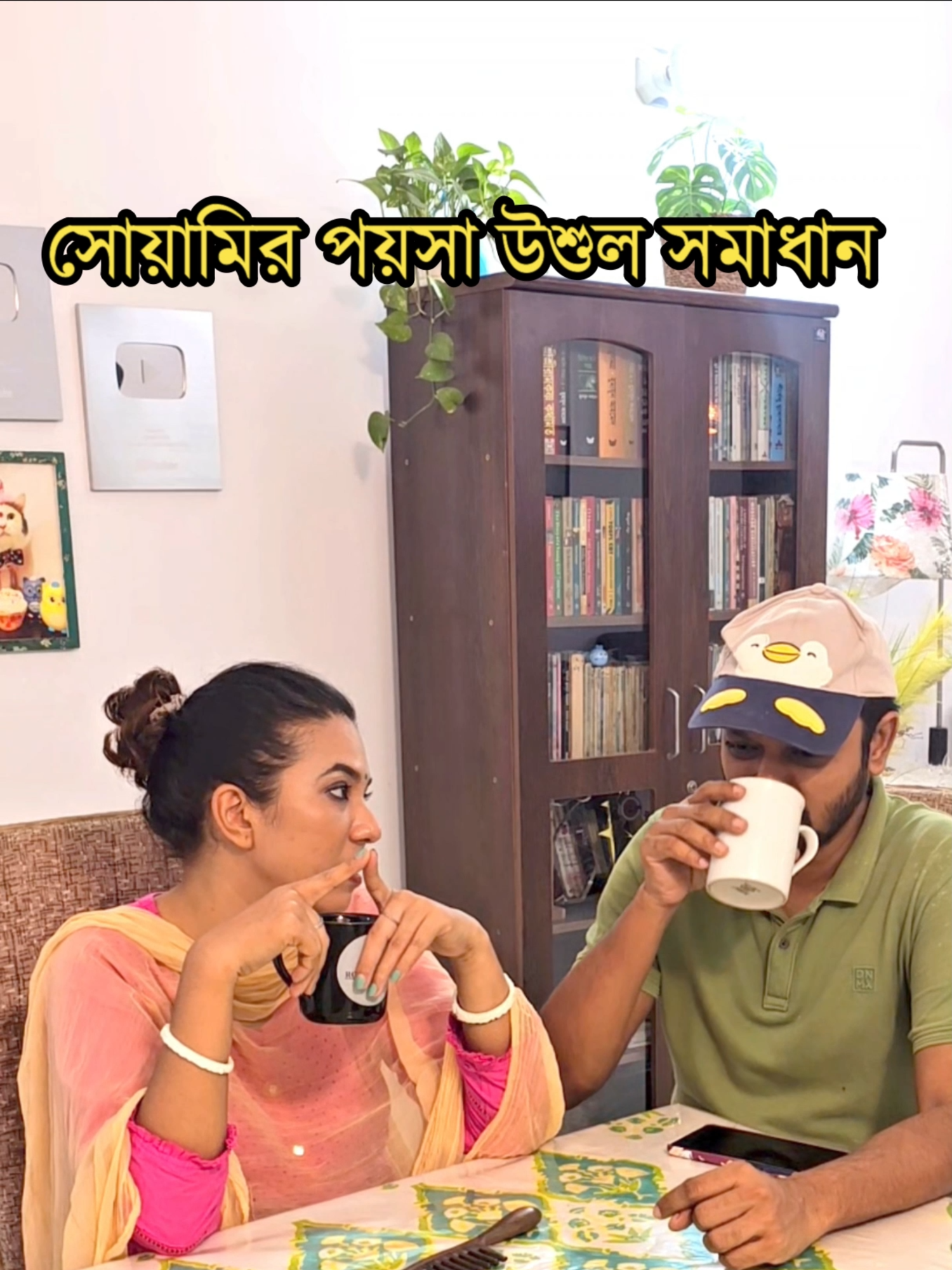 সোয়ামির পয়সা উশুল সমাধান 🤣 Wait for Last 🤣 #tiktokainment #whattowatch #puchirma #puchifamily #golusreview #viraltiktok #viralvideos #funnyvideos #catsoftiktok #viral #catlover #movieclips #funnyanimal