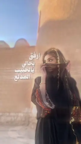 #CapCut ارفق باحالي يالحبيب المدلع😮‍💨❤️‍🔥 #ابو_بدر_السومحي #اكسبلور #شيلات_حضرميه #شيلات_روعه_خواطر_ذوق #اكسبلور 