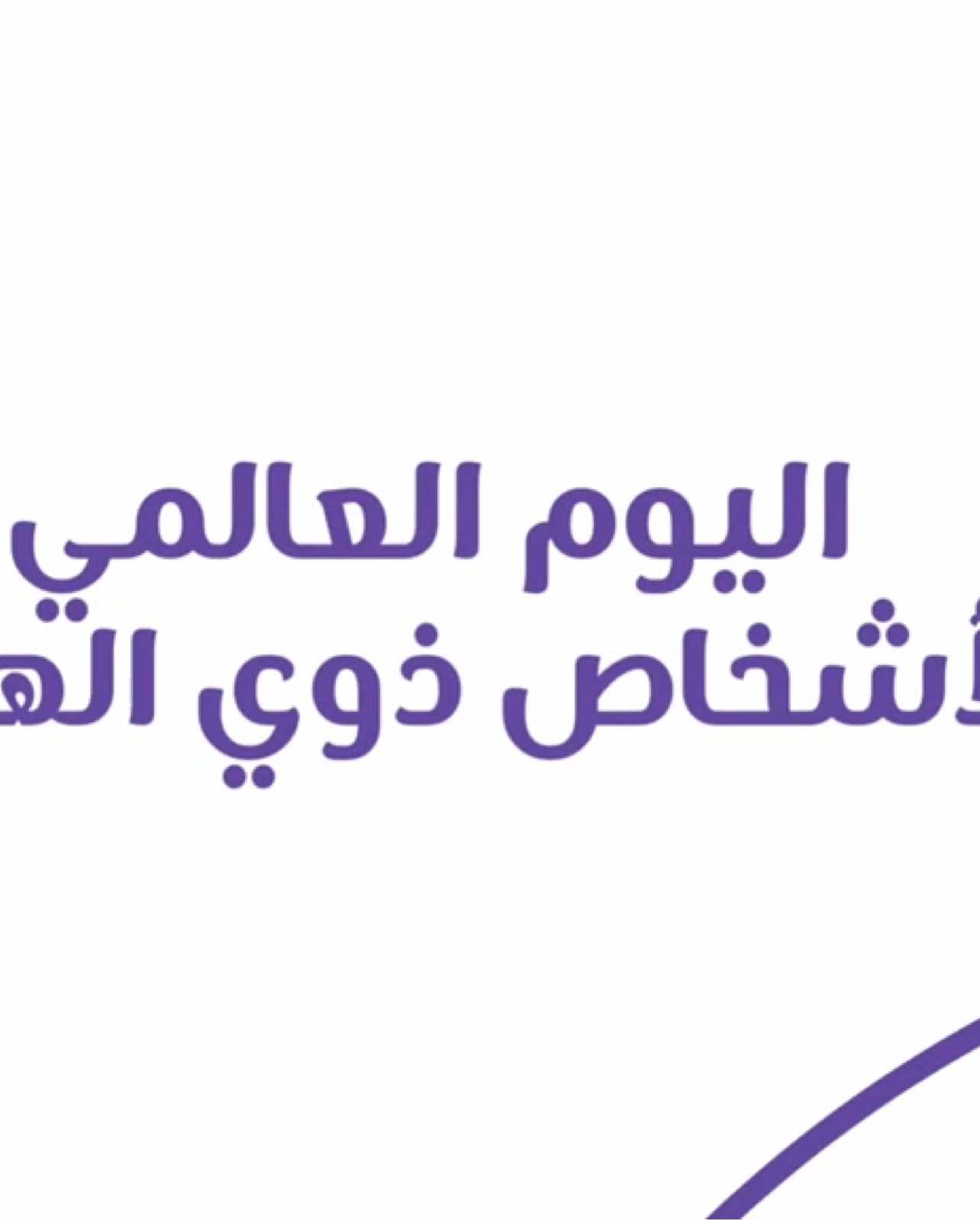 #فديو  جاهز لليوم العالمي لذوي الهمم حلالكم ❤️‍🔥 متوفر مجانا للتحميل عبز قناتنا تيلجرام  موجود الرابط البايو✨ #اليوم_العالمي_للاشخاص_ذوي_الاعاقة #معلمين_معلمات 