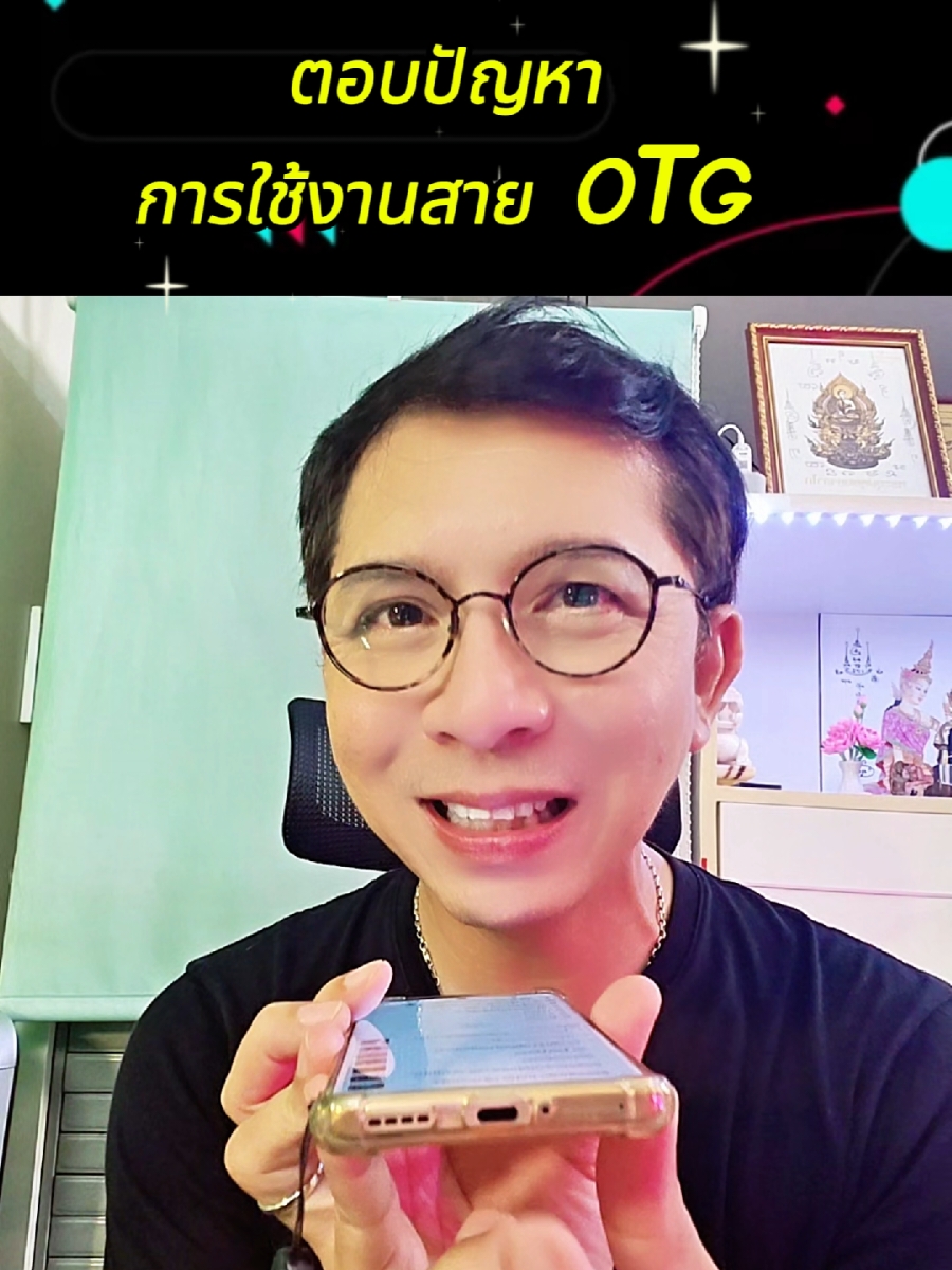 ตอบกลับ @sairungfuntem  @พี่ป้อม✅️หาดใหญ่ ปัญหา การใช้งานสาย otg เมื่อเสียบแล้วไม่สามารถใช้งานได้มักเกิดจากรุ่นของโทรศัพท์ที่ไม่รองรับเช่น android ในรุ่นที่มีแจ็ค 3.5 มม.หรือในกรณีของ android บางรุ่นที่ต้องตั้งค่า otg ก่อนใช้งานสำหรับใน iPhone ปัญหามักเกิดจากพอร์ต lightning ชำรุดหรือสกปรก #tiktokครีเอเตอร์ #รีวิวไอที #tiktoklive #สายไลฟ์สด #สายotg #otg #soundcard #ซาวด์การ์ด #วิธีตั้งค่ามือถือต่อotg 