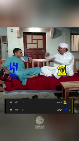 الإتحاد يستمر في الصدارة ويزيح الهلال للجولة الثانية على التوالي 🔥 ‏⁧ #دوري_روشن_السعودي⁩#koorashow #fyp #foryou #fypシ #كورة_شو #yallaRSL #yallaRSL #الاهلي #الهلال #النصر #الشباب #الاتحاد #الكرة_السعودية #thesaudileague #جمهور_الانحاد #بنزيما #صدارة_بس 
