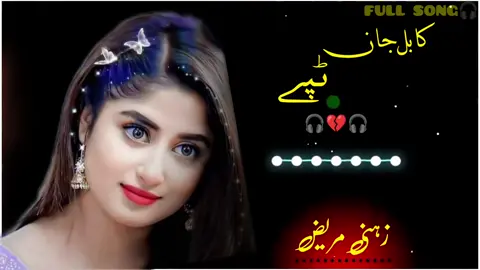 kabal Jan TAPPAY ❤️‍🔥🎧 #Foryuo #Foryou #foryour #viral #myvideo #groaccount  ....... . . . . . . . . . . . @pashto Song 🎧 @🥀 parwana ٹائپسٹ 🥀 @꧁𓊈𒆜PASHTO-SUNG𒆜𓊉꧂ @🌸SAQI_جانان🌸 @𝕊ℍ𝔸ℍ𝔼𝔼ℕ-𝕋𝕐ℙ𝕀𝕊𝕋-10 @Ak official ❤️ @Great Old Songs @ikram___jani22 @💔🅱🆁🅞🇰 🅴🅽💔🆂🅰🅗🅘🇱🅾? @🌍🎶pasto song🎶🌍new🎶🌍 @🎶𝑺𝑨𝑩𝑰𝑹.𝑨𝑭𝑮𝑯𝑨𝑵🎶 @🌼𝐒𝐀𝐐𝐈_جانان🌼 @🖤جانان 🖤 @🌈 ʀ ᴇ ᴠ ᴇ ʀ ʙ  s ᴏ ɴ ɢ s 🎶 @🎧4K💔BOOST KiNG🎧 @🌼iᴎɒwɘ⅃_+_ɒƚꙄ🌼 