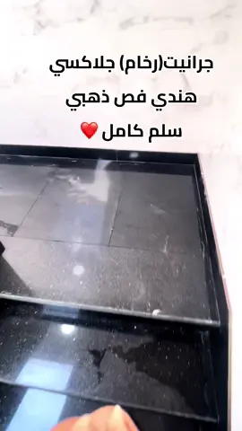 #سلم جلاكسي مستورد هندي فص ذهبي 🌟⭐️ #تشطيب#عالي #الجودة  #تشطيب_ملكي_فاخر  #explore #fvpシ💕foryou 