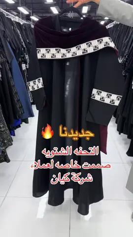 #عبايات #اكسبل #اكسبلورexplore #الشعب_الصيني_ماله_حل😂😂 #الرياض #كيان