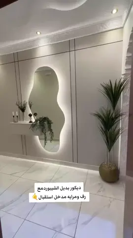 #مدخل #استقبال #بديل_الشيبورد  #مريات #ارفف #اكسبلورexplore  #الدمام_الخبر #القطيف  #لتواصل_واتساب_الرقم_في_البايو 