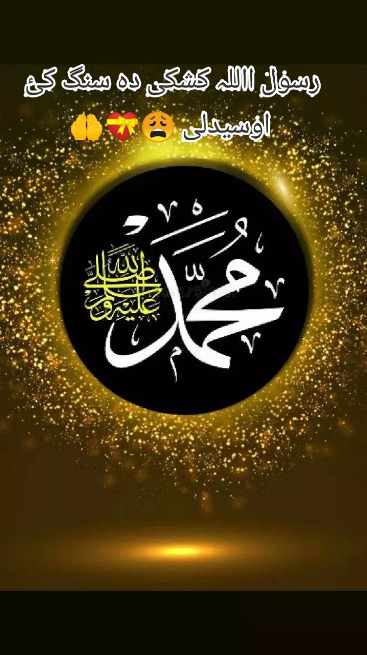 رسول اللہ کشکی دی سنگ کی #نظم #trendingvideo #viralvideo #pleasegoviral #foryou #foryoupage #goviraltiktok #viralforyou #pashtonaat #500kviews 