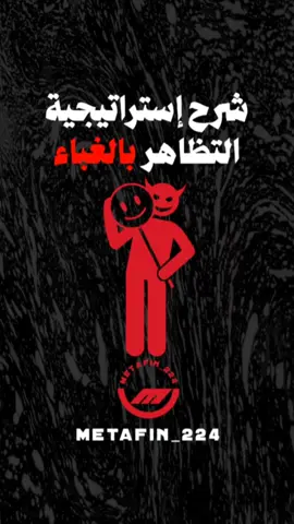 إستراتيجية التظاهر بالغباء  . . . . . . #فن_التلاعب_بالعقول #لغة_الجسد #فن_التلاعب_النفسي #حيل_نفسية #أساسيات_التلاعب_النفسي #أساسيات_علم_النفس #علم_النفس #تلاعب_نفسي #شخصيات #التظاهر_بالغباء 
