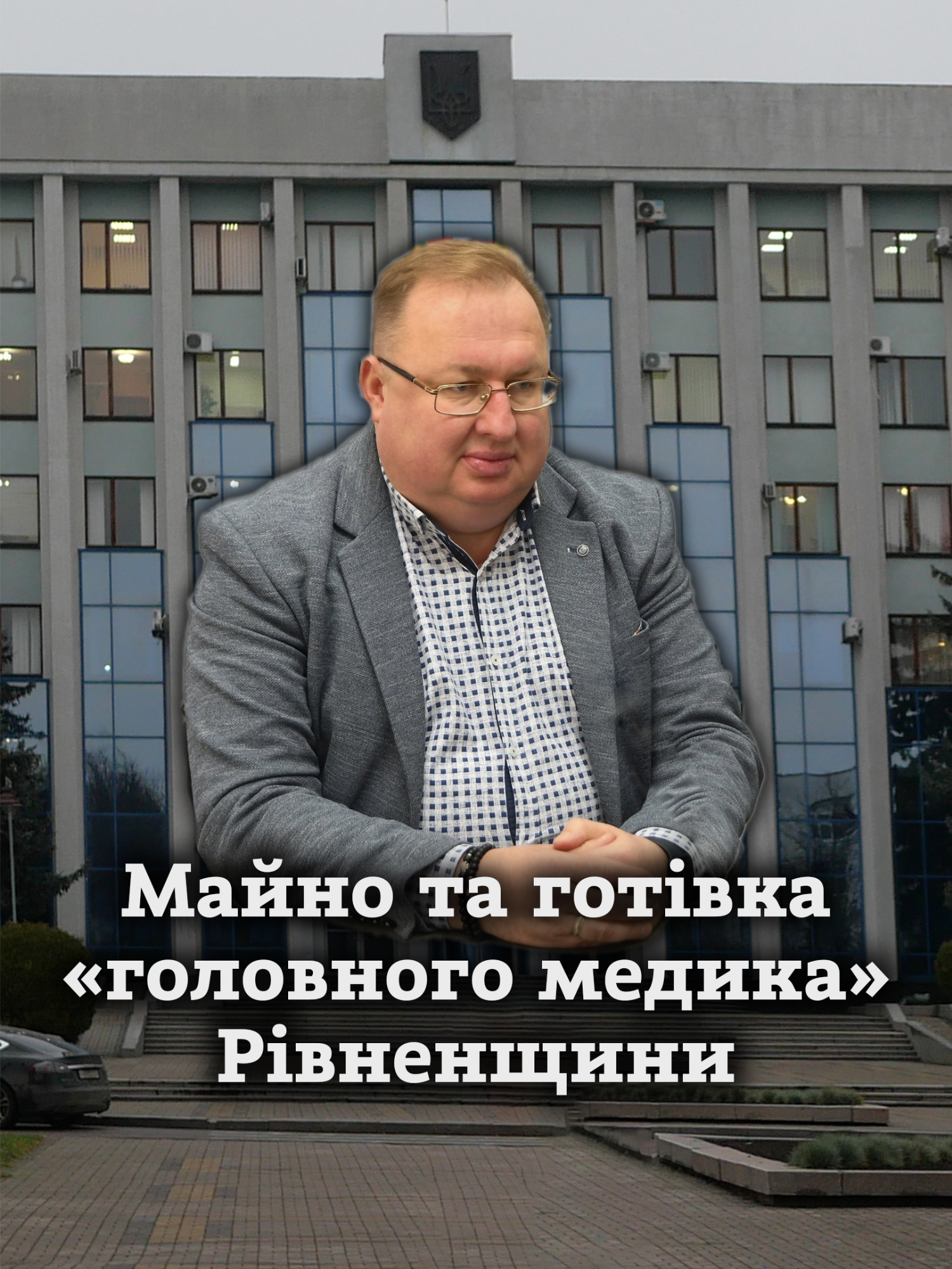 Звідки гроші: родина «головного медика» Рівненщини відкладає більше готівки, ніж офіційно заробляє. #рівне #лікарі