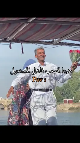 عدينا الصعب فاضل المستحيل #كوميديا #ميمز_مصري #ميمزاوي #vairal 