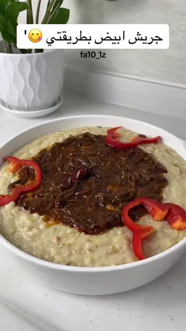 من يبي جريشه !! #اكسبلور #explore #foryou #fyp #cooking #cook #eat #eating #food #Foodie #foodtiktok #virlvideo #Vlog #وصفات_سهله #وصفات #طبخ #طبخات_سهله #جريش 