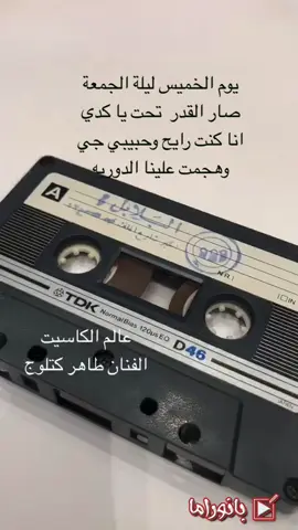 #يوم_الخميس_ليلة_الجمعة #صار_القدر_تحت_يا_كدي #انا_كنت_رايح_وحبيبي_جي #وهجمت_علينا_الدوريه #الفنان_طاهر_كتلوج #عالم_الكاسيت_طاهر_كتلوج #فتشوا_السيارة_مالقوا_شيء #الخطر_تحت_بطانيه #فلكلور_قديم #مجهول_هويه #عالم_الكاسيت 