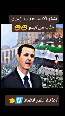 بشار الاسد اني حتى مشي ما امشي  #🤣🤣🤣 #بشار_الاسد #حلب #سوريا #ادلب  #الثورة_السورية #المانيا #تركيا #السعودية #كوميدي  #ادلب_حمص_حلب_شام_درعا_حماة #المانيا_السويد_النمسا_النروج_دينيمارك #الجولان #ديرالزور #درعا #fyp #explore #🤣🤣🤣 