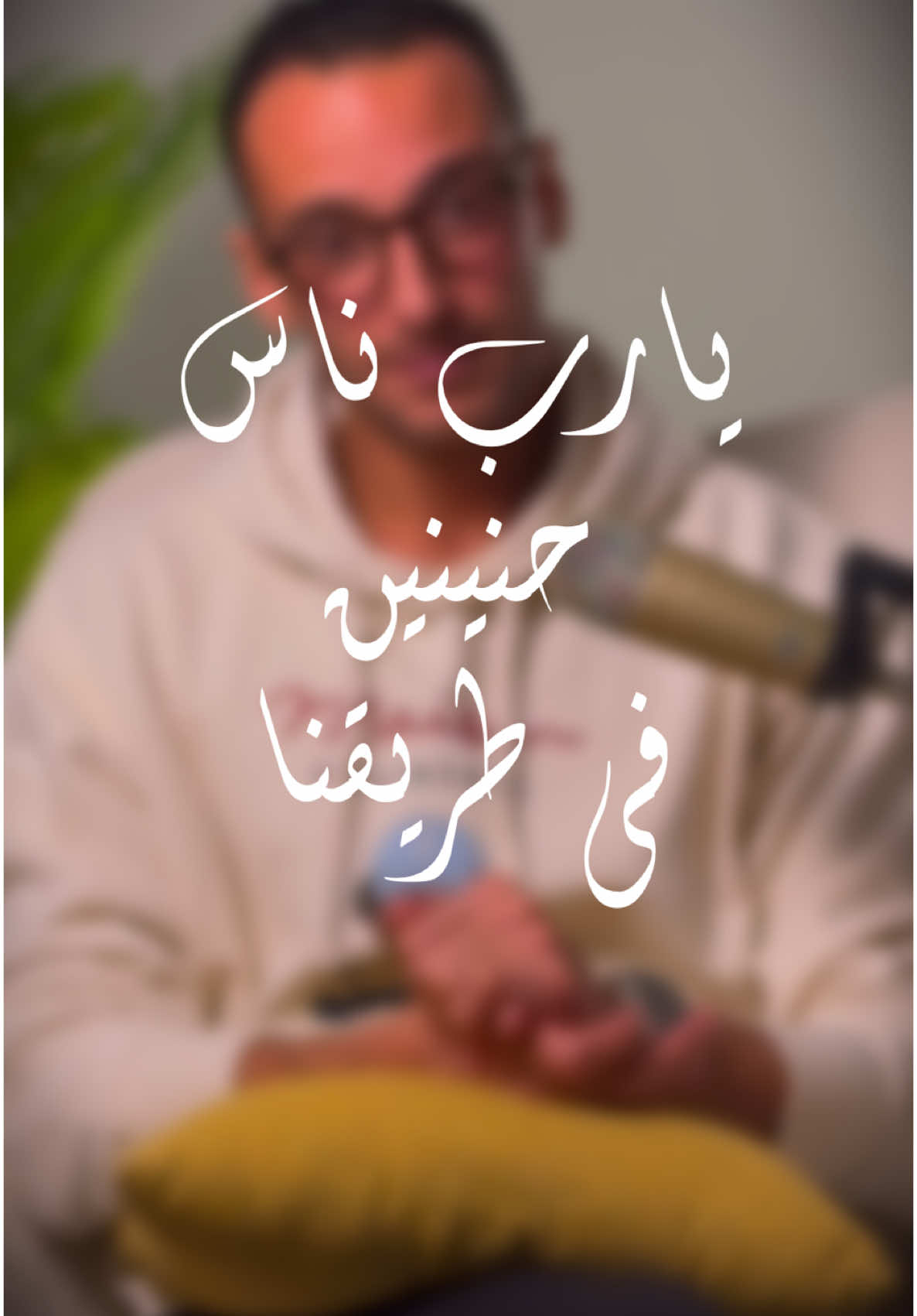 نعمة الناس الحنينة #اقتباسات_عبارات_خواطر #خواطر #اقتباسات #احمدالعدل #fypviral 