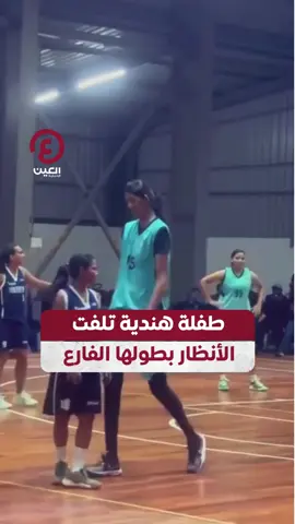 فتاة هندية تبلغ من العمر 15 عامًا تحصد تفاعلًا كبيرًا بسبب طولها بالمقارنة مع رفاقها والمنافسين في مباراة كرة سلة 🏀🇮🇳 #عينك_على_العالم