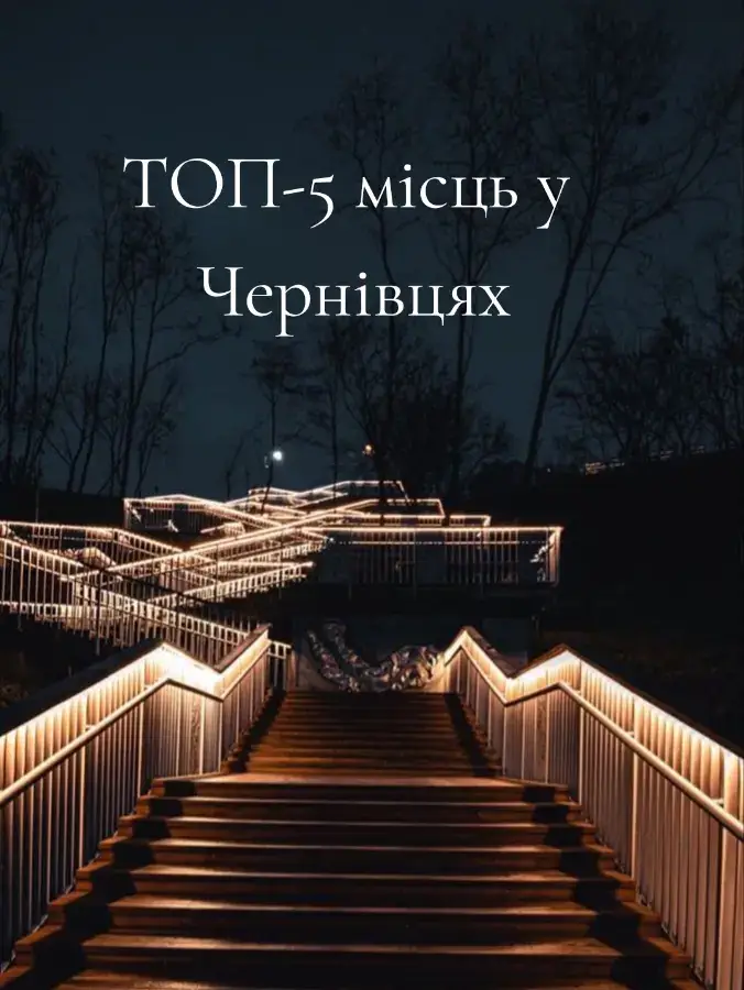 #чернівці #чернівці🇺🇦 #україна #топ5 #топ #рекомендації #рекомендаціїукраїна 