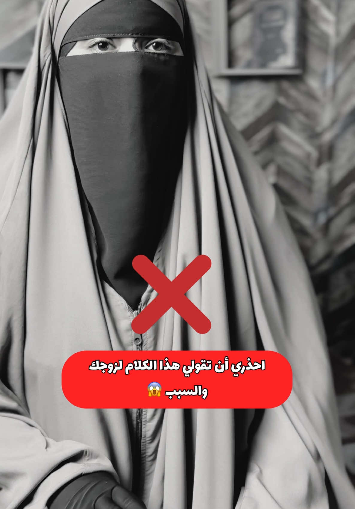 احذري من قول هذا الكلام لزوجك ❌ #حكم#حديث#همسات#موعظة#فتوى#فتاوى#حجاب#نقاب#زرجي#زوجتي#اكسبلورexplore 
