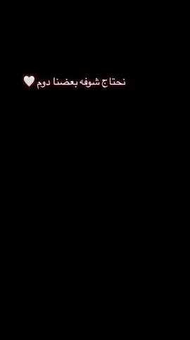 نحتاج شوفه بعضنا دوم ..❤️ #اكسبلورexplore❥🕊  #اكسبلور_تيك_توك 