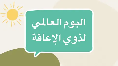 #اليوم_العالمي_للإعاقة  #عروض  #كانفا #أعمال_مدرسية