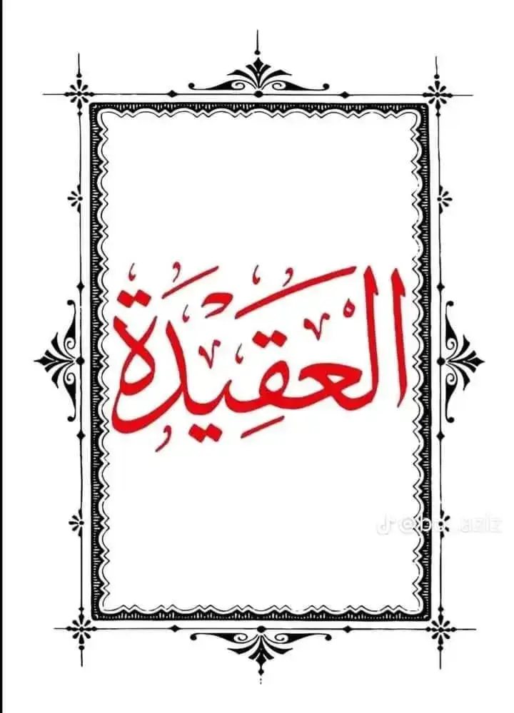 ⭕⭕علموا أولادكم العقيدة🥰❤️ فإنها الآن تنزع لو كل يوم مع طفلك كده تركزي علي كام نقطه وتشرحيهاله 💕وبعدها تدخلي علي النقطة اللي بعدها❤️ ولو انتي مش عارفه ادرسي عقيده واسألي ناس عندها علم ديني #نبتة #مُعلمة_رياض_اطفال_ساره_مسعود