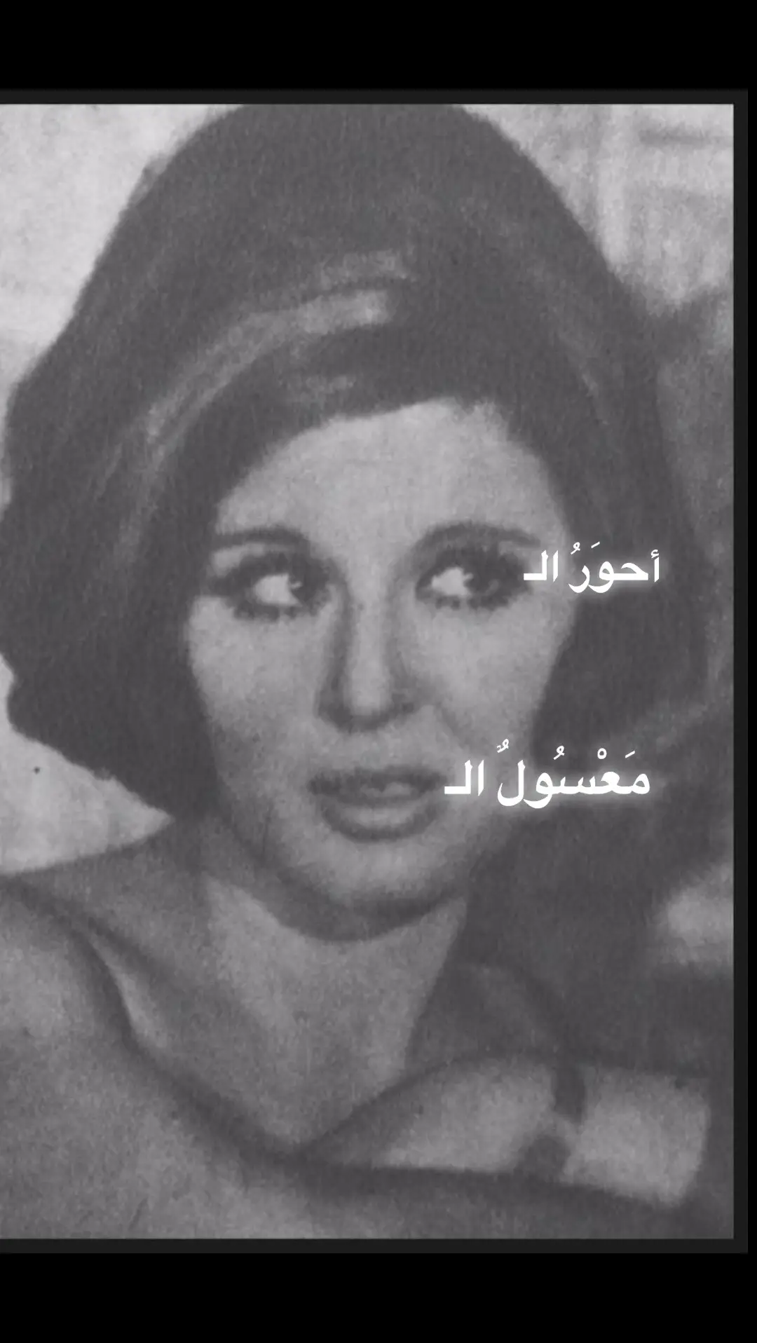 انا ارى بإنها ايقونة للنساء  الفاتنه التي اعتقد كان ينبت على خصرها الورد  (سعاد حسني)          #اكسبلور  #الكويت   