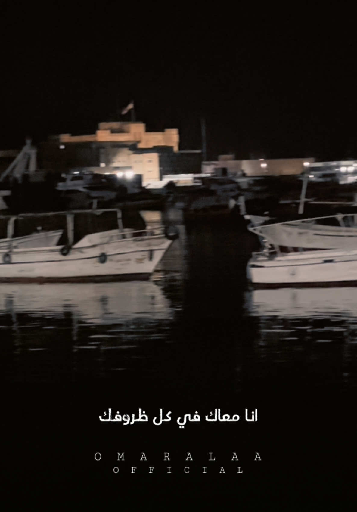 انا معاك ف كل ظروفك ♥️✨ #omaralaaofficial 
